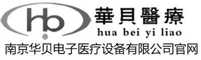 南京華貝電子醫療設備有限公司